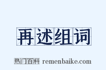 再述组词是什么意思的图片